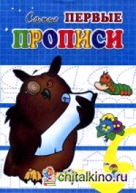 Самые первые прописи: Ученый филин