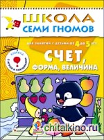 Счет, форма, величина: Для занятий с детьми от 4 до 5 лет. Книжка с игрой и наклейками