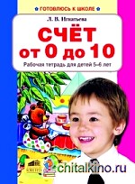 Счет от 0 до 10: Рабочая тетрадь для детей 5-6 лет