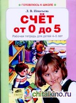 Счет от 0 до 5: Рабочая тетрадь для детей 4-5 лет