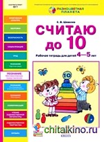 Считаю до 10: Рабочая тетрадь для детей 4-5 лет