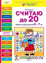 Считаю до 20: Рабочая тетрадь для детей 6-7 лет. ФГТ