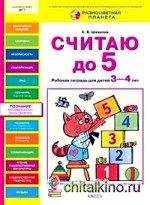 Считаю до 5: Рабочая тетрадь для детей 3-4 лет