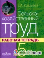 Сельскохозяйственный труд: Рабочая тетрадь. 5 класс (VIII вид)