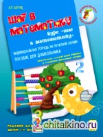 Шаг в математику: Индивидуальная тетрадь на печатной основе. Издание для подготовки к школе детей 5-7 лет