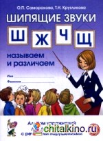 Шипящие звуки «Ш», «Ж», «Ч», «Щ»: Называем и различаем. Альбом упражнений для детей 5-7 лет с речевыми нарушениями. Учебно-практическое пособие