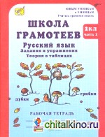 Школа грамотеев: Русский язык. 2 класс. Задания и упражнения. Рабочая тетрадь. Часть 2. ФГОС