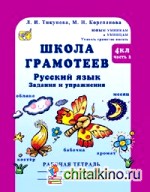 Школа грамотеев: Русский язык. 4 класс: Задания и упражнения. Рабочая тетрадь в 2-х частях. Часть 2