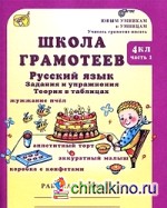 Школа грамотеев: Русский язык. Задания и упражнения. Рабочая тетрадь. 4 класс (количество томов: 2)