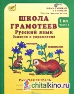 Школа грамотеев: Русский язык. Задания и упражнения. Рабочая тетрадь. 1 класс (количество томов: 2)