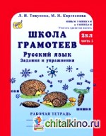 Школа грамотеев: Русский язык. Задания и упражнения. Рабочая тетрадь. 2 класс (количество томов: 2)