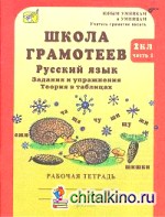 Школа грамотеев: Русский язык. 2 класс. Задания и упражнения. Рабочая тетрадь. Часть 1. ФГОС