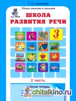 Школа развития речи: 3 класс. Рабочая тетрадь в 2-х частях. Часть 2