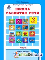 Школа развития речи: 3 класс. Рабочая тетрадь в 2-х частях. Часть 1