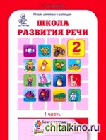 Школа развития речи: 2 класс. Рабочая тетрадь. ФГОС (количество томов: 2)