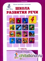 Школа развития речи: 4 класс. Рабочая тетрадь. ФГОС (количество томов: 2)