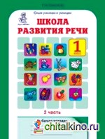 Школа развития речи: 1 класс. Рабочая тетрадь в 2-х частях. Часть 2. ФГОС