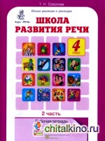 Школа развития речи: 4 класс. Рабочая тетрадь. В 2-х частях. Часть 2