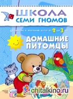 Школа семи гномов: Домашние питомцы