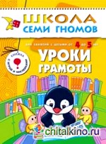 Школа семи гномов: Уроки грамоты