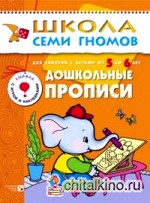 Школа семи гномов: Дошкольные прописи