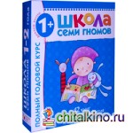 Школа семи гномов: Для занятий с детьми от 1 до 2 лет. Полный годовой курс. + диплом внутри (количество томов: 12)