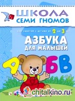 Школа семи гномов: Азбука для малышей. Для занятий с детьми от 2 до 3 лет