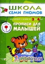 Школа семи гномов: Прописи для малышей. Развитие мелкой моторики. Для занятий с детьми от 3 до 4 лет