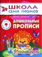 Школа семи гномов: Дошкольные прописи. 6-7 лет. Подготовка к письму