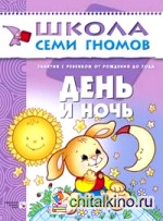 Школа семи гномов: День и ночь