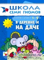 Школа семи гномов: В деревне и на даче