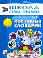 Школа семи гномов: Мой первый словарик