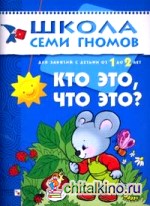 Школа семи гномов: Кто это, что это? Развитие детей от 1 до 2 лет