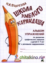 Школа умелого Карандаша: Альбом упражнений по развитию графических навыков у детей 5-7 лет с речевыми нарушениями