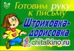 Штриховка-дорисовка: Для детей 4-5 лет