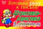 Штриховка-дорисовка: Для детей 4-5 лет