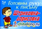 Штриховка-дорисовка: Для детей 4-5 лет