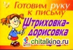 Штриховка-дорисовка: Для детей 4-5 лет