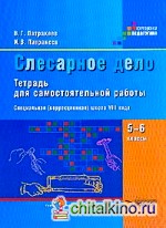 Слесарное дело: Тетрадь для самостоятельных работ учащихся 5-6 классов специальных (коррекционных) учреждений VIII вида