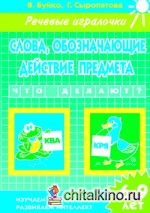 Слова, обозначающие действие предмета: Что делают? Рабочая тетрадь