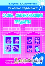 Слова, обозначающие предметы: Кто? Что? Рабочая тетрадь