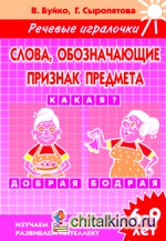 Слова, обозначающие признак предмета: Какая? Рабочая тетрадь
