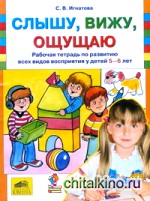 Слышу, вижу, ощущаю: Рабочая тетрадь по развитию всех видов восприятия у детей 5-6 лет