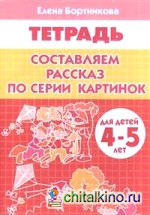 Составляем рассказ по серии картинок: Для детей 4-5 лет