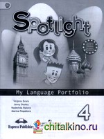 Spotlight: Английский в фокусе. Языковой портфель. 4 класс. Пособие для учащихся общеобразовательных учреждений. ФГОС