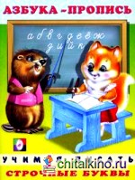 Строчные буквы