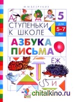 Ступеньки к школе: Азбука письма. Пособие по обучению детей старшего дошкольного возраста (5-7 лет). №5