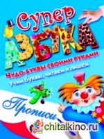 Суперазбука: Прописи
