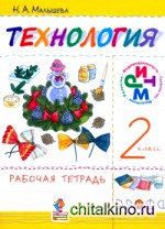 Своими руками: Технология. 2 класс. Рабочая тетрадь. ФГОС