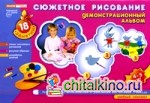 Сюжетное рисование: Демонстрационный альбом. Средняя группа (4-5 лет)